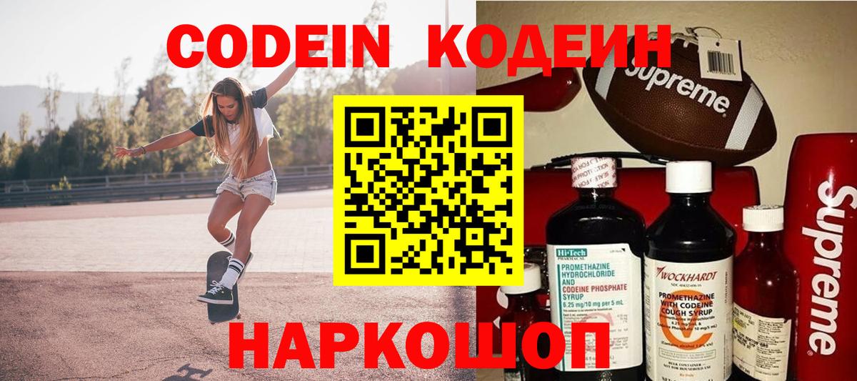 Кодеин Purple Drank  Вход с VPN  Codein Purple Drank  Ялуторовск 