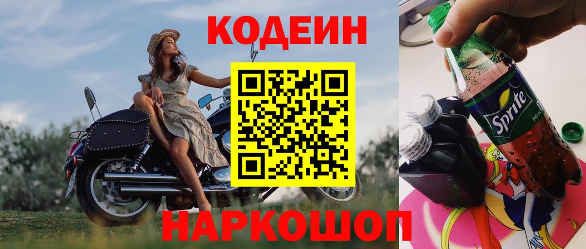 Codein напиток Lean (лин) Ялуторовск